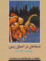 شجاعان در اعماق زمین  | ژول ورن