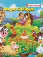 حیوانات مزرعه شعر بخون،یاد بگیر _ 2 | نگار سادات معصوم زاده
