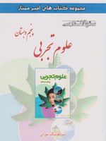 علوم تجربی پنجم دبستان سوالات درسی