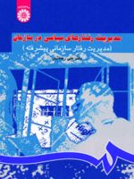مدیریت رفتارهای سیاسی در سازمان (مدیریت رفتار سازمانی پیشرفته) | علی رضائیان