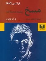 مسخ نسخه ی انتقادی نورتن - پیشینه و زمینه - نقد | فرانتس کافکا