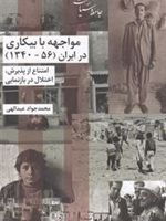 مواجهه با بیکاری در ایران (56-1340) امتناع از پذیرش، اختلال در بازنمایی | محمدجواد عبدالهی