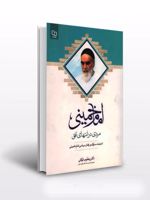 امام خمینی مردی در انتهای افق اندیشه، سلوک و رفتار سیاسی | یعقوب توکلی