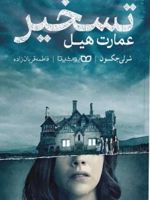 تسخیر عمارت هیل  | شرلی جکسون