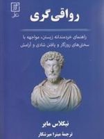 رواقی گری راهنمای خردمندانه زیستن،مواجهه با سختی های روزگار و یافتن شادی و آرامش | نیکلاس مایر