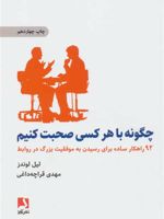 چگونه با هر کسی صحبت کنیم  | لیل لوندز