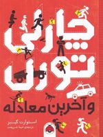 چارلی تورن و آخرین معادله  | استوارت گیبز