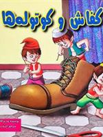 کفاش و کوتوله ها  | ود پراکاش چاولا