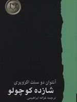 شازده کوچولو شاهکارهای ادبیات جهان 1 | آنتوان دو سنت اگزوپری