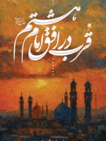 قرب در افق امام هشتم (علیه السلام)  | صابر رازگردانی
