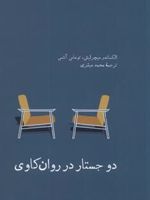 دو جستار در روان کاوی  | توماس آنتس-الکساندر میچرلیش