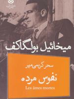 نفوس مرده  | میخائیل بولگاکف