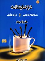 مستخدم ماشینی و درد خفیف  | هارولد پینتر