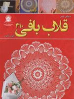 دنیای هنر قلاب بافی 410  | نیهون ووگ