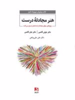 هنر مجادله درست  | جولی شوارتز گاتمن-جان گاتمن
