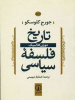 تاریخ فلسفه سیاسی (1) دوران کلاسیک | جورج کلوسکو