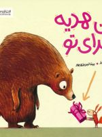 این هدیه برای تو  | گانتر جیکوب