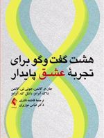 هشت گفت وگو برای تجربه عشق پایدار  | جان گاتمن