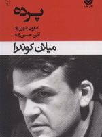 پرده  | میلان کوندرا