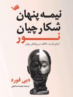 نیمه ی تاریک شکارچیان نور احیای قدرت، خلاقیت و رویاهای پنهان | دبی فورد