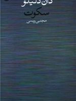 سکوت  | دان دلیلو
