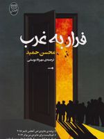 فرار به غرب  | محسن حمید