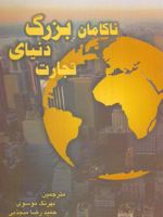 ناکامان بزرگ دنیای تجارت  | مت هیگ
