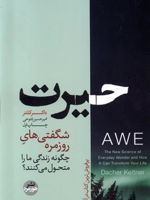 حیرت شگفتی های روزمره چگونه زندگی ما را متحول می کنند. | داچر کلتنر