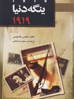 ینگه دنیا 2 (1919)  | جان دوس پاسوس