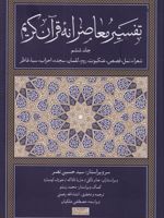 تفسیر معاصرانه قرآن کریم (جلد ششم) شعراء، نمل، قصص، عنکبوت، روم، لقمان، سجده، احزاب، سبا، فاطر | سید حسین نصر