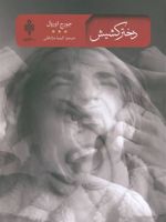 دختر کشیش  | جورج اورول