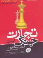 تجارت جنگ است  | ال ریس-مجموعه ی نویسندگان
