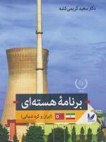 برنامه هسته ای (ایران و کره شمالی)  | سعید کریمی کشه