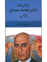 فولاد قلب زندگینامه ی دکتر محمد مصدق | مصطفی اسلامیه