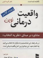 واقعیت درمانی نوین (مشاوره بر مبنای نظریه انتخاب)
 | ویلیام گلسر