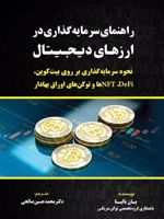 راهنمای سرمایه گذاری در ارزهای دیجیتال  | یان بالینا