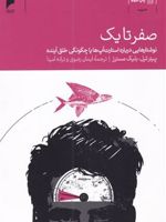 صفر تا یک نوشتارهایی درباره استارت آپ ها یا چگونگی خلق آینده | پیتر تیل 