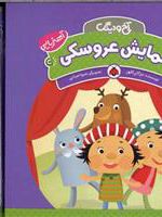 نمایش عروسکی مجموعه ی آخ و دینگ (آهنربایی) | مژگان کلهر