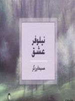 نیلوفر عشق  | مسیحا برزگر