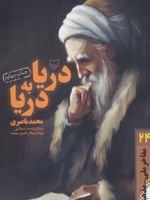 دریا به دریا مفاخر ملی-مذهبی24 (زندگی نامه داستانی مولانا جلال الدین محمد)
 | محمد ناصری (1345)