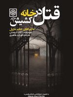 قتل در خانه کشیش (ماجراهای خانم مارپل) | آگاتا کریستی