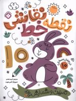 کتاب نقطه خط نقاشی 10 تمرین شمارش و تمرکز
 | آنجی هویت