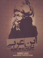 ابن عربی  | ویلیام سی چیتیک