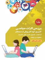 بررسی اثرات سیاسی کاربری کودکان پیش از دبستان از تبلت، کنسول بازی، تلفن همراه، ماهواره و رایانه-جلد ۱ | مرتضی منطقی