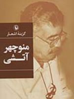 گزینه اشعار منوچهر آتشی  | منوچهر آتشی