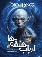 ارباب حلقه ها (جلد دوم) دو برج | جی آر آر تالکین