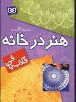 مجموعه هنر در خانه (قلاب بافی)  | مریم یعقوبی