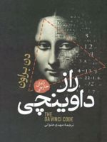 راز داوینچی  | دن براون
