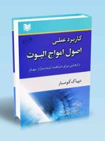 کاربرد عملی اصول امواج الیوت  | دیپاک کومار گاجورل