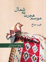 موسم هجرت به شمال  | طیب صالح